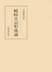 蜻蛉日記形成論 笠間叢書