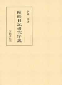 蜻蛉日記研究序説 笠間叢書