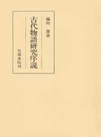 古代物語研究序説 笠間叢書