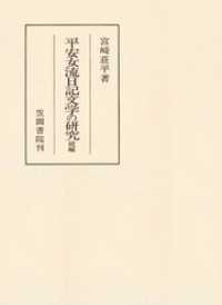 平安女流日記文学の研究　続編 笠間叢書