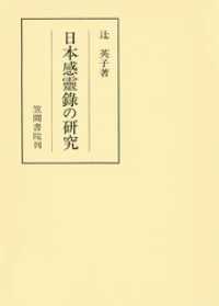 日本感靈録の研究 笠間叢書