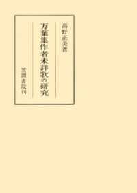 笠間叢書<br> 万葉集作者未詳歌の研究