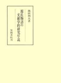 源氏物語の文献学的研究序説 笠間叢書