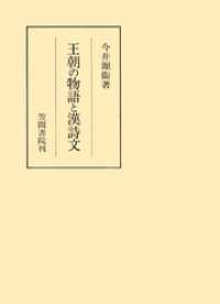 王朝の物語と漢詩文 笠間叢書