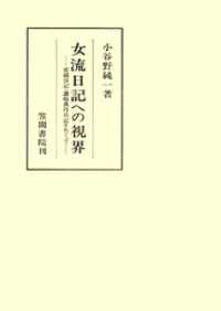 笠間叢書<br> 女流日記への視界