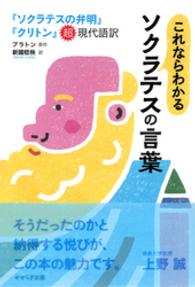 これならわかるソクラテスの言葉　『ソクラテスの弁明』『クリトン』超現代語訳 - せせらぎ出版刊