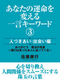 あなたの運命を変える一言キーワード３ 人づきあい 出会い編 佐藤康行 著 電子版 紀伊國屋書店ウェブストア オンライン書店 本 雑誌の通販 電子書籍ストア