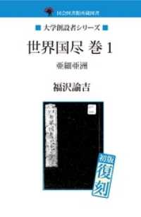 ァッション人気ブランドランキング 世界国尽 巻1 ＜電子版 福沢諭吉【著】 / 亜細亜洲 和書