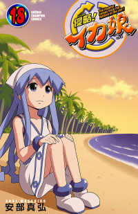 侵略 イカ娘 18 安部真弘 電子版 紀伊國屋書店ウェブストア オンライン書店 本 雑誌の通販 電子書籍ストア 侵略 イカ娘 18 安部真弘 電子版 紀伊國屋書店ウェブストア オンライン書店 本 雑誌の通販 電子書籍ストア