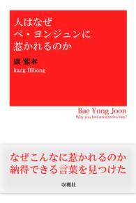 人はなぜペ・ヨンジュンに惹かれるのか