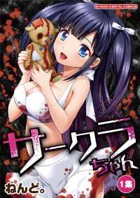 モバMAN<br> サークラちゃん（１）