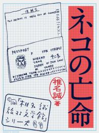 「椎名誠　旅する文学館」シリーズ<br> ネコの亡命