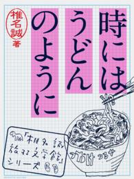 「椎名誠　旅する文学館」シリーズ<br> 時にはうどんのように