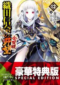 織田信奈の野望 全国版12【電子特別版】 富士見ファンタジア文庫