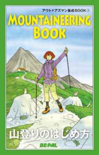 BE-PAL （ビーパル） アウトドアズマン養成BOOK 山登りのはじめ方