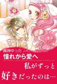 憧れから愛へ【あとがき付き】 ハーレクインコミックス