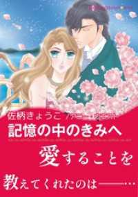 ハーレクインコミックス<br> 記憶の中のきみへ【あとがき付き】