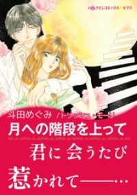 月への階段を上って【あとがき付き】〈【スピンオフ】宝石の名をもつ姉妹たち〉 ハーレクインコミックス