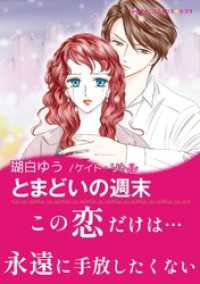 ハーレクインコミックス<br> とまどいの週末【あとがき付き】