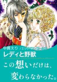 レディと野獣【あとがき付き】 ハーレクインコミックス