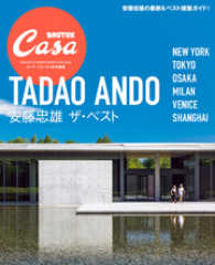 Casa BRUTUS特別編集 安藤忠雄 ザ・ベスト