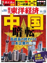 週刊東洋経済<br> 週刊東洋経済　2014年11月15日号