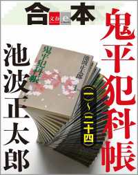 合本　鬼平犯科帳（一）～（二十四）【文春e-Books】