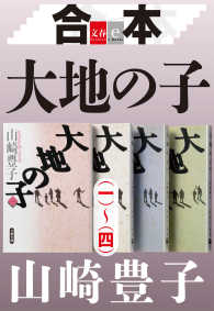 文春e-Books<br> 合本　大地の子（一）～（四）【文春e-Books】