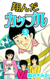 翔んだカップル 愛蔵版 5 柳沢きみお 著 電子版 紀伊國屋書店ウェブストア オンライン書店 本 雑誌の通販 電子書籍ストア 翔んだカップル 愛蔵版 5 柳沢きみお 著 電子版 紀伊國屋書店ウェブストア オンライン書店 本 雑誌の通販 電子書籍ストア