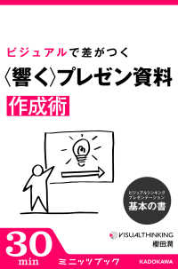 ビジュアルシンキング・プレゼンテーション　基本の書 - ビジュアルで差がつく「響く」プレゼン資料作成術 カドカワ・ミニッツブック