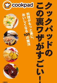 文春e-book<br> クックパッドのこの裏ワザがすごい！ - 料理がもっと楽に、おいしくなる101の魔法