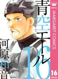 青空エール 16 マーガレットコミックスDIGITAL