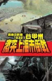 覇者の戦塵１９３２　激突上海市街戦 C★NOVELS