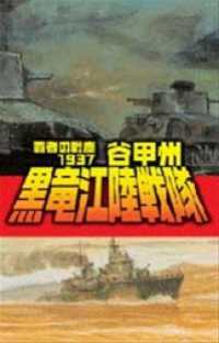 覇者の戦塵１９３７　黒竜江陸戦隊 C★NOVELS