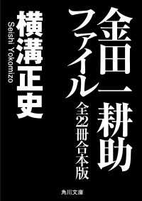 角川文庫<br> 金田一耕助ファイル　全２２冊合本版