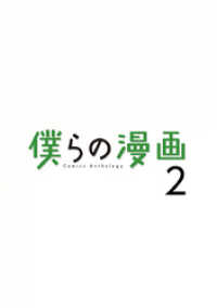 僕らの漫画（２） ビッグコミックススペシャル