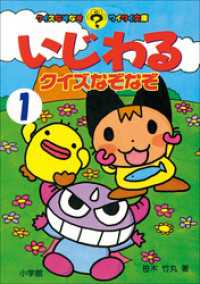 コロタン・なぞなぞ<br> いじわるクイズなぞなぞ　第1巻