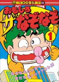 コロタン・なぞなぞ<br> おもしろ　ザ・なぞなぞ　第1巻