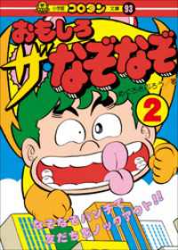 おもしろ　ザ・なぞなぞ　第2巻 コロタン・なぞなぞ