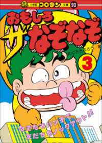 おもしろ ザ なぞなぞ 第3巻 めぐろさぶろう 著 電子版 紀伊國屋書店ウェブストア オンライン書店 本 雑誌の通販 電子書籍ストア おもしろ ザ なぞなぞ 第3巻 めぐろさぶろう 著 電子版 紀伊國屋書店ウェブストア オンライン書店 本 雑誌の通販 電子書籍ストア