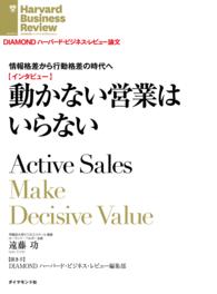 情報格差から行動格差の時代へ - 動かない営業はいらない（インタビュー） ＤＩＡＭＯＮＤ　ハーバード・ビジネス・レビュー論文