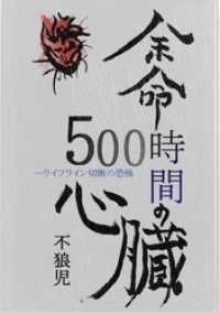 余命500時間の心臓