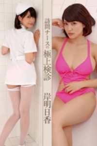 訪問ナースの極上検診 岸明日香