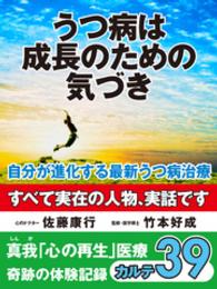 うつ病は成長のための気づき　自分が進化する最新うつ病治療　真我「心の再生」医療 - 奇跡の体験記録　カルテ３９