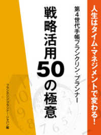 人生はタイム・マネジメントで変わる！　第４世代手帳フランクリン･プランナー　戦略活用50の極意