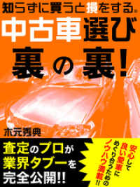 知らずに買うと損をする。中古車選びの裏の裏！