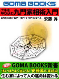 ツキを呼び込む九門家相術入門　あなたの家の“殺門”“鬼門”を“生門”に変える