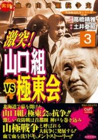 激突！山口組VS極東会 3巻
