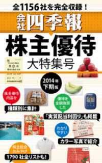 会社四季報　株主優待・大特集号　2014年下期版