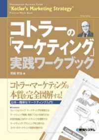 コトラーの「マーケティング」実践ワークブック